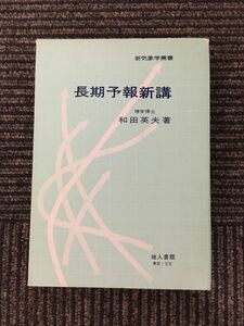 長期予報新講 (新気象学薦書) / 和田英夫