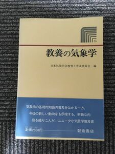 教養の気象学 / 日本気象学会教育と普及委員会