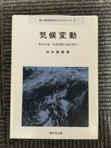 気候変動―異常気象・長期変動の謎を探る (気象学のプロムナード) / 浅井 冨雄