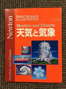 天気と気象 (ニュートンムック BASIC SCIENCE ILLUSTRATED)