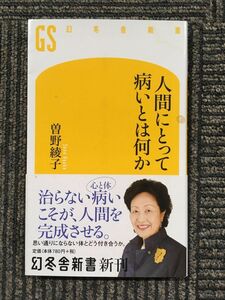 人間にとって病いとは何か (幻冬舎新書) / 曽野 綾子 (著)