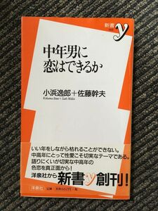 中年男に恋はできるか (新書y) / 小浜 逸郎・佐藤 幹夫 (著)