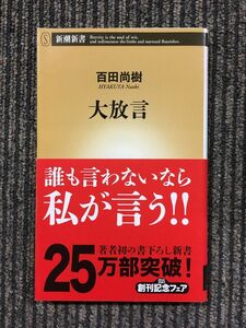 大放言 (新潮新書) / 百田 尚樹 (著)