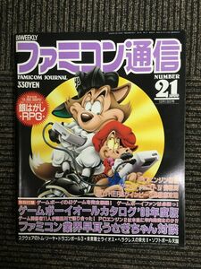 ファミコン通信 1989年10月13日号 No.21