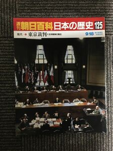 週刊朝日百科 日本の歴史 125 / 現代ー(4)　東京裁判　十五年戦争の責任