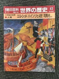 　週刊朝日百科 世界の歴史 43 / エル・シッド ハインリヒ4世 司馬光 ほか