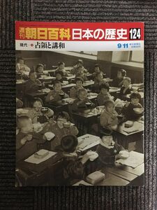 　週刊朝日百科 日本の歴史 124 / 現代ー(3)　占領と講和