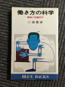 働き方の科学―職場の労働科学 (ブルーバックス) / 三浦 豊彦