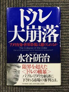 ドル大崩落―アメリカ発・世界恐慌は避けられるか / 水谷 研治 (著)