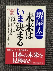 未来はいま決まる / 堺屋 太一 (著), リチャード・C. クー (著), R.ターガート マーフィー (著), ピーター タスカ (著)