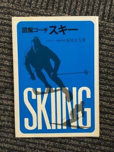 図解コーチ・スキー (スポーツシリーズ 51) / 安田 正人