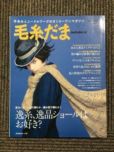 毛糸だま 2016年 春号 No.169 (Let's knit series)