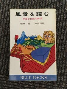 風景を読む―身近な自然の科学 (1975年) (ブルーバックス) / 稲森 潤, 木村 達明