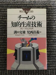 チームの知的生産技術―グループウェア入門 (ブルーバックス) / 溝口 文雄 , 児西 清義