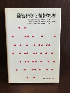 経営科学と情報処理 / 宮川 公男 , 野々山 隆幸 他　