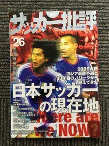 　季刊 サッカー批評 issue 26 / 日本サッカーの現在地 (双葉社スーパームック)