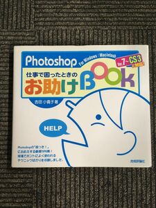 　Photoshop仕事で困ったときのお助けBook / 吉田 小貴子