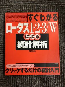 　すぐわかるロータス1‐2‐3/Wによる統計解析 / 内田 治