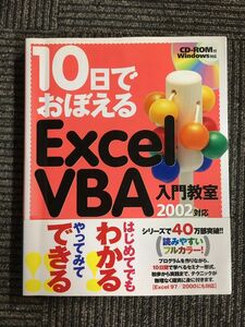 10 day .....ExcelVBA introduction ..2002 correspondence / Seto ., VB Tec labo