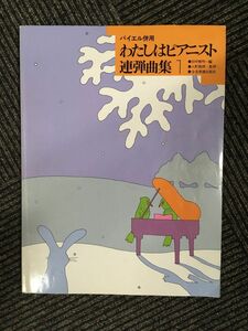 わたしはピアニスト 連弾曲集 (1) / 全音楽譜出版社