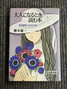 　大人になるとき読む本―女が聡明に生きる方法 / 藤本義一