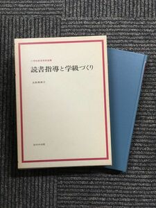 読書指導と学級づくり (小学校教育実践選書) / 水野寿美子 (著)