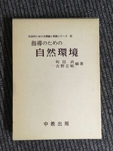 　指導のための自然環境 (社会科における理論と実践シリーズ〈6〉)