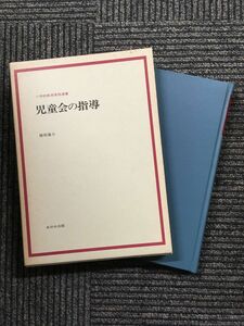 　児童会の指導 (小学校教育実践選書) / 藤田 喜久 (著)