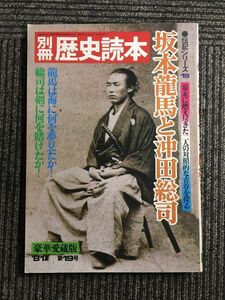 別冊歴史読本 伝記シリーズ19 坂本龍馬と沖田総司　豪華愛蔵版’81-夏 第19号