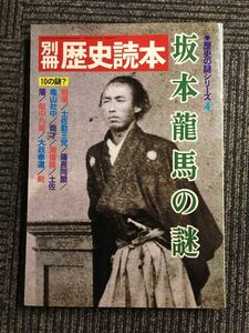 　別冊 歴史読本 歴史の謎シリーズ４ 坂本竜馬の謎 　豪華愛蔵版