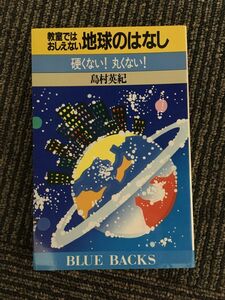 　教室ではおしえない地球のはなし―硬くない!丸くない! (ブルーバックス 894) / 島村 英紀