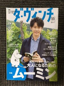 ダ・ヴィンチ 2014年11月号 / 大人になるためのムーミン