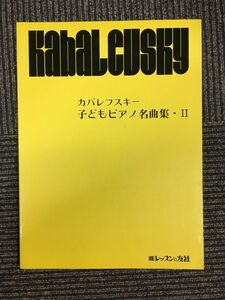 カバレフスキー 子どもピアノ名曲集・II / レッスンの友社