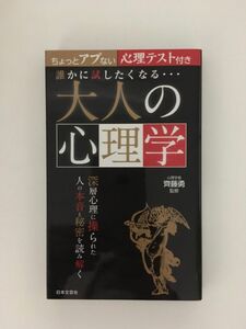 　誰かに試したくなる…大人の心理学 (日文実用PLUS 16) / 齊藤 勇