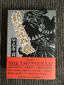 新選組列伝 / 早乙女 貢