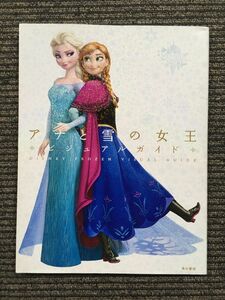 ディズニー アナと雪の女王 ビジュアルガイド