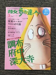 散歩の達人 2007年 05月号 / 調布・府中・深大寺