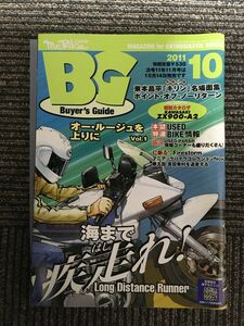 Mr.Bike (ミスターバイク) BG (バイヤーズガイド) 2011年 10月号 / 海まで疾走れ！