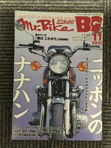 Mr.Bike (ミスターバイク) BG (バイヤーズガイド) 2015年11月号 / ニッポンのナナハン SUZUKI・KAWASAKI空冷編