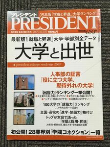 プレジデント　2005年10月31日号 特別増大号　大学と出世