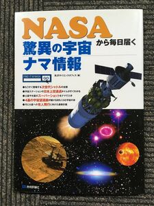 NASAから毎日届く 驚異の宇宙ナマ情報 / 矢沢サイエンスオフィス (著)