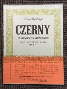 ツェルニー 小さな手のための二十五の練習曲（解説付）