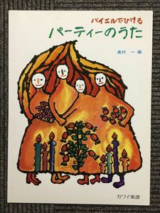 バイエルでひける パーティーのうた（カワイ楽譜）/ 奥村 一（編）　