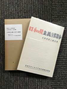 初版本による復刻全集 小林多喜二文学館　日和見主義に対する闘争 / 小林多喜二 (著)