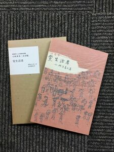  первая версия книга@ по причине переиздание полное собрание сочинений Kobayashi Takiji литература павильон . жизнь человек / Kobayashi Takiji ( работа )