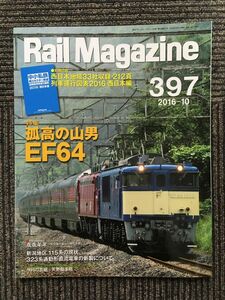 　Rail Magazine (レイル・マガジン) 2016年10月号 / 孤高の山男 EF64