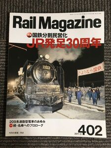 Rail Magazine ( Laile * журнал ) 2017 год 3 месяц номер Vol.402 / National Railways раздел ...*JR departure пара 30 годовщина 