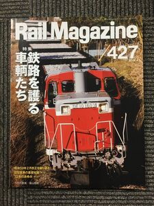 Rail Magazine (レイル・マガジン) 2019年4月号 Vol.427　鉄路を護る車輌たち