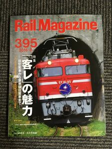 Rail Magazine (レイル・マガジン) 2016年8月号 Vol.395 / 「客レ」の魅力