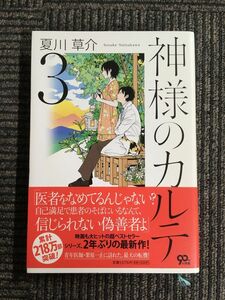 神様のカルテ 3 / 夏川 草介